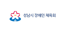성남시 장애인 체육회
