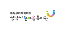 분당우리복지재단 성남시한마음복지관