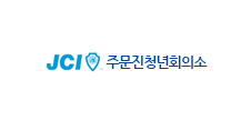 JCI 주문진청년회의소