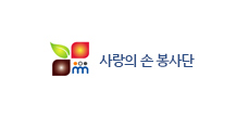 사랑의 손 봉사단