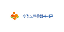 수정노인종합복지관