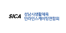 성남시생활체육 인라인스케이팅연합회