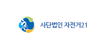 사단법인 자전거21
