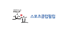 스포츠클럽필립
