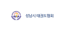 성남시 태권도협회