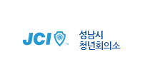 성남시 청년회의소
