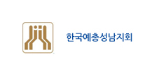 한국예총성남지회