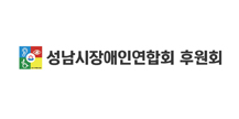 성남시장애인연합회 후원회