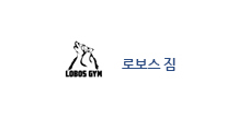 로보스 짐