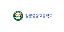강릉중앙고등학교