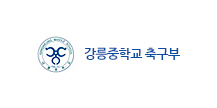 강릉중학교 축구부