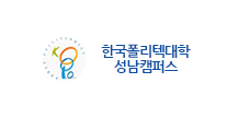 한국폴리텍대학 성남캠퍼스