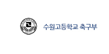 수원고등학교 축구부