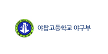 야탑고등학교 야구부