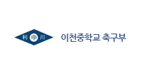 이천중학교 축구부