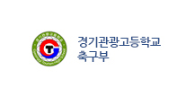 경기관광고등학교 축구부