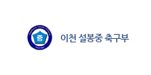 이천 설봉중축구부