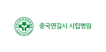 중국연길시시립병원