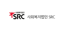사회복지법인SRC