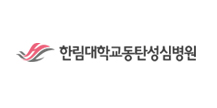 한림대학교동탄성심병원
