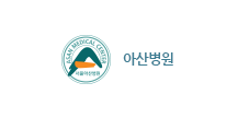 아산병원