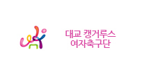 대교 캥거루스 여자축구단