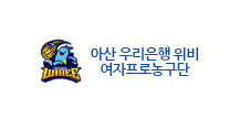 아산 우리은행 위비 여자프로농구단