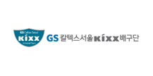 GS 칼텍스서울 kixx 배구단