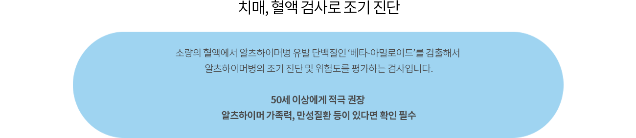 50세 이상에게 적극 권장 / 알츠하이머 가족력, 만성질환 등이 있다면 확인 필수