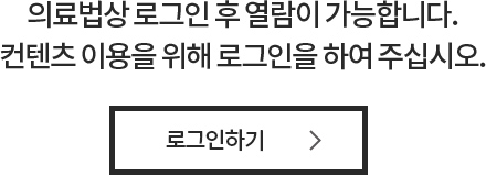 의료법상 로그인 후 열람이 가능합니다.